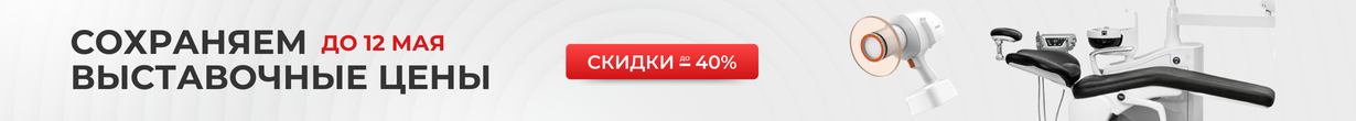 Выставочные цены на популярное оборудование!